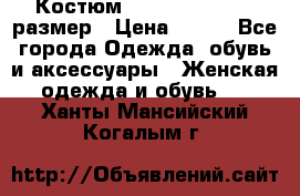 Костюм Dress Code 44-46 размер › Цена ­ 700 - Все города Одежда, обувь и аксессуары » Женская одежда и обувь   . Ханты-Мансийский,Когалым г.